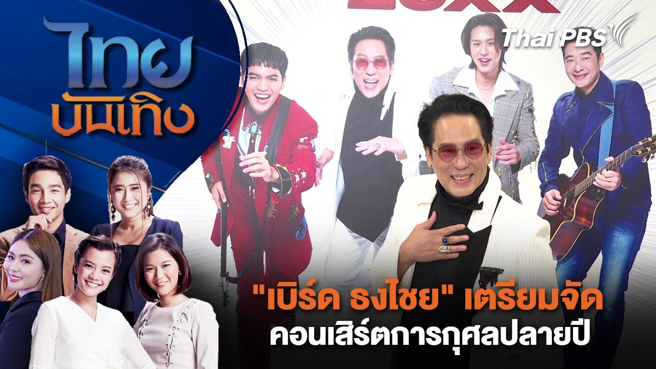 "เบิร์ด ธงไชย" เตรียมจัดคอนเสิร์ตการกุศลปลายปี | ไทยบันเทิง | 25 มิ.ย. 68