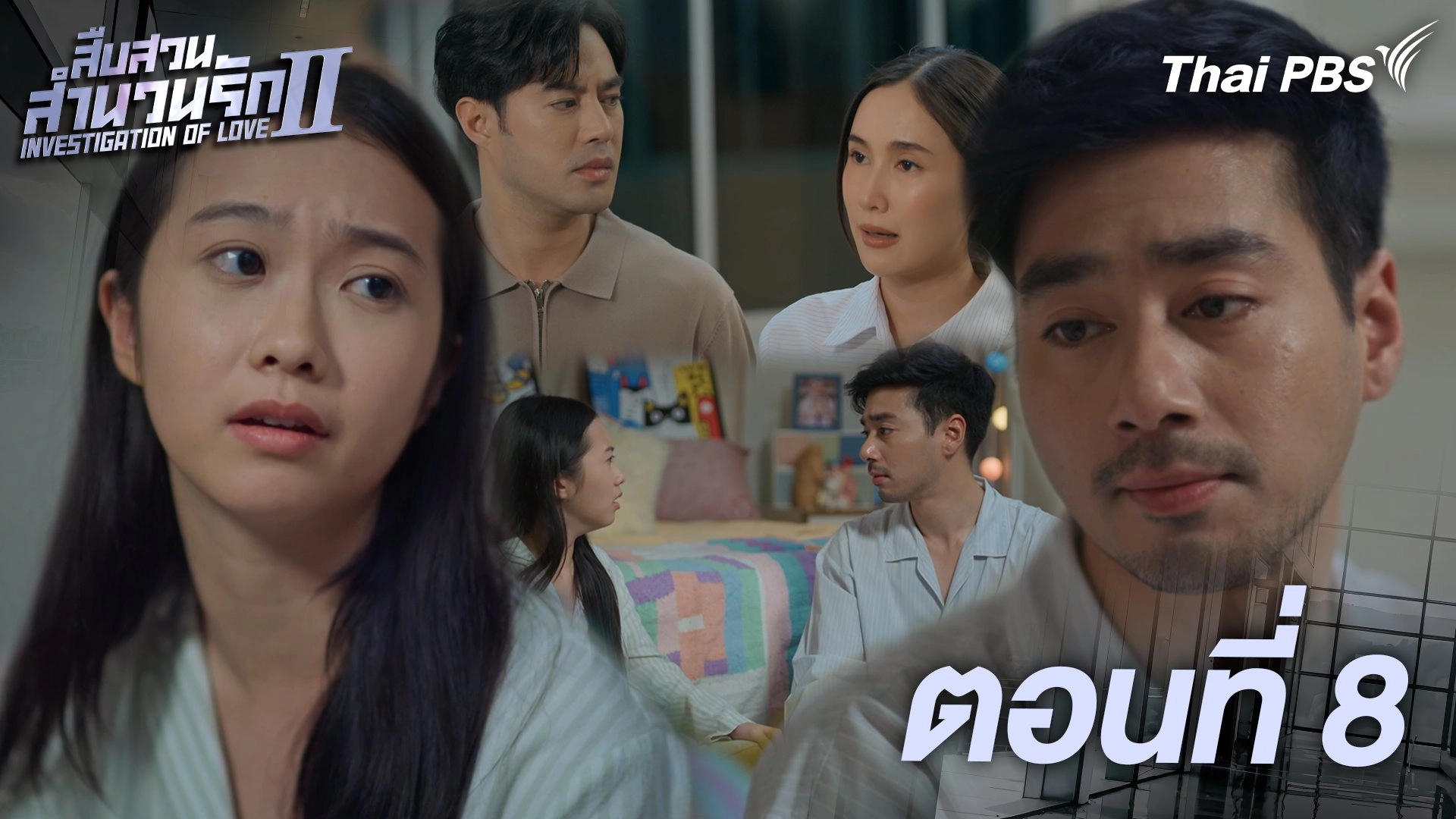 ตอนที่ 8