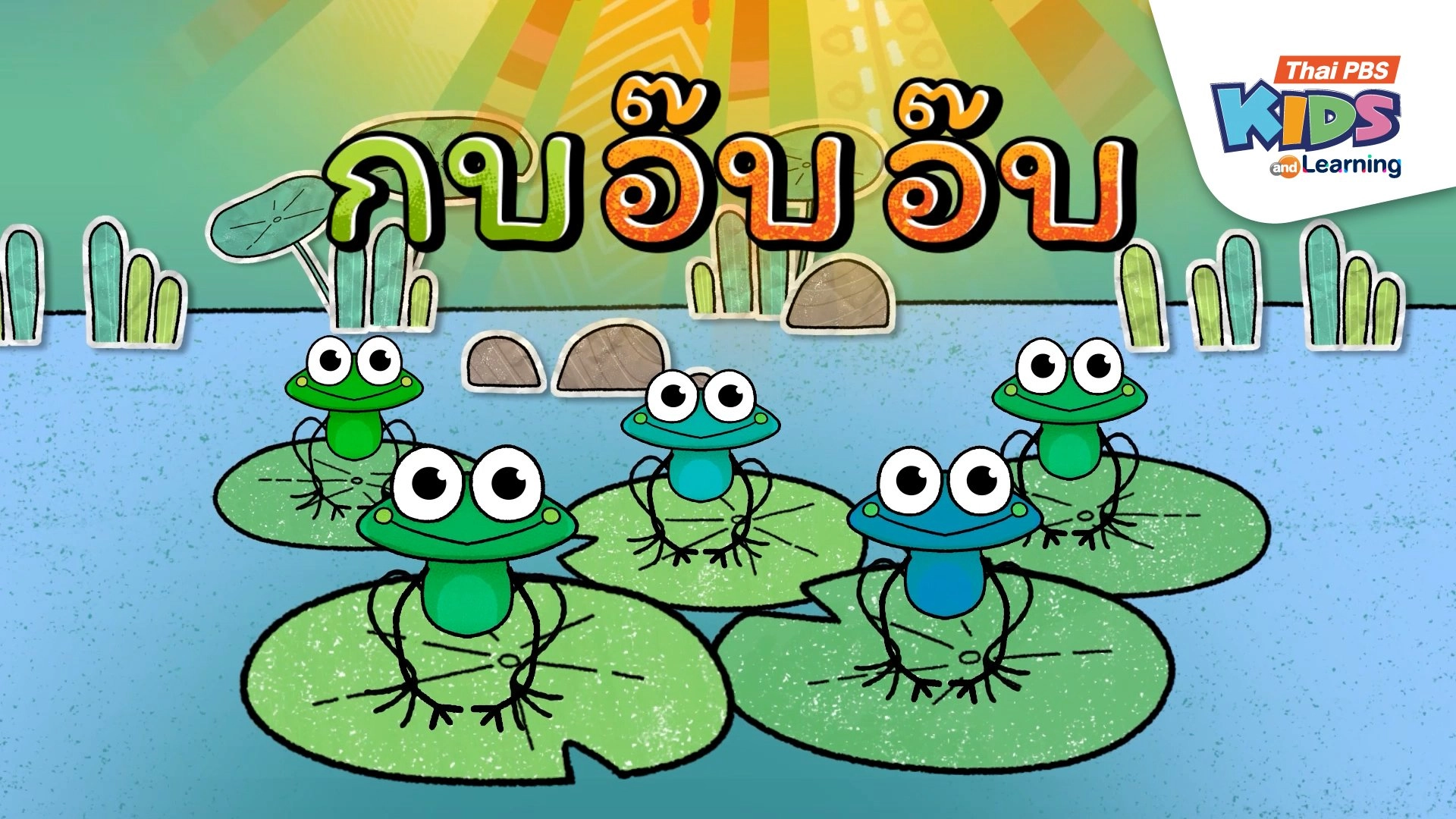 เพลง : กบอาบแดด