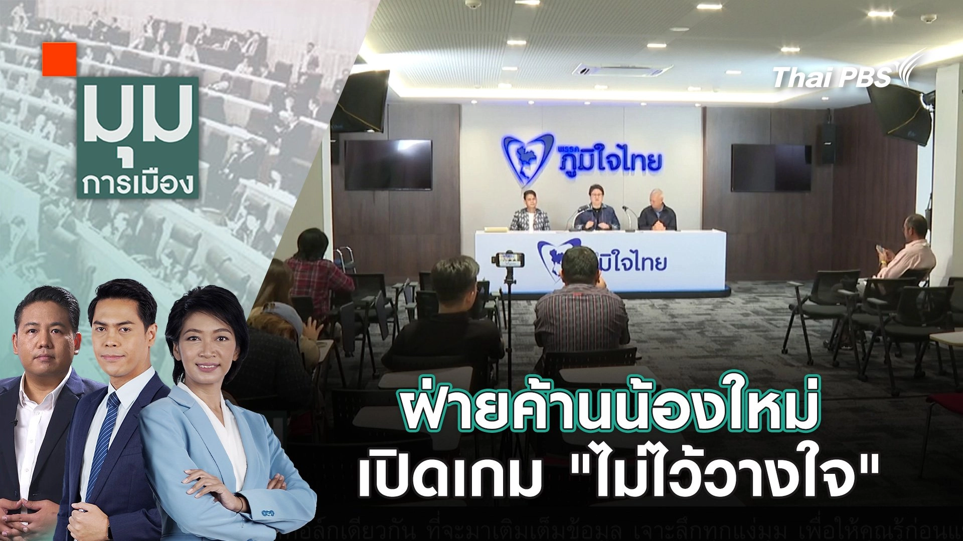 ฝ่ายค้านน้องใหม่ เปิดเกม "ไม่ไว้วางใจ" | 25 มิ.ย. 68