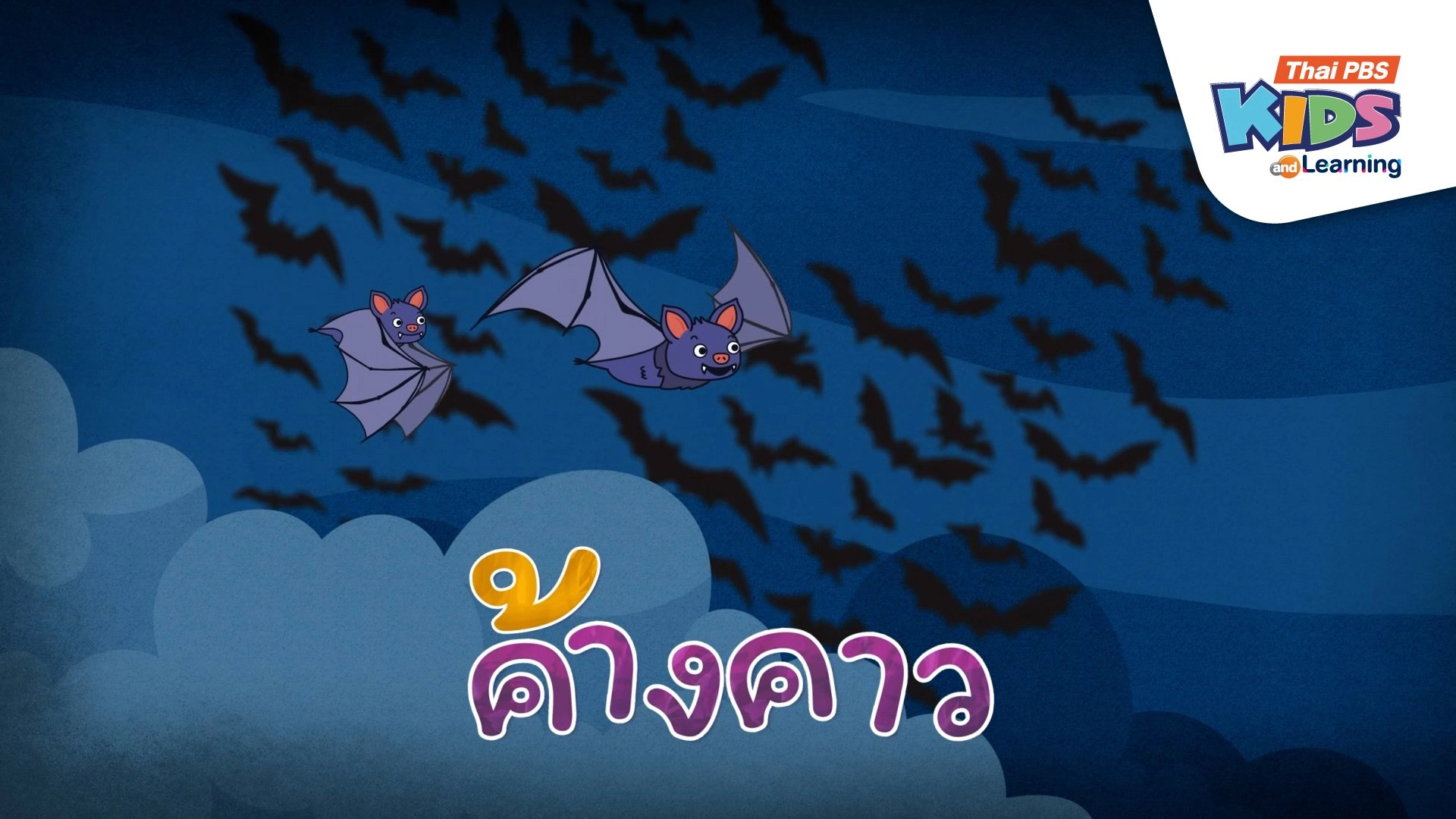 เพลง : ค้างคาว