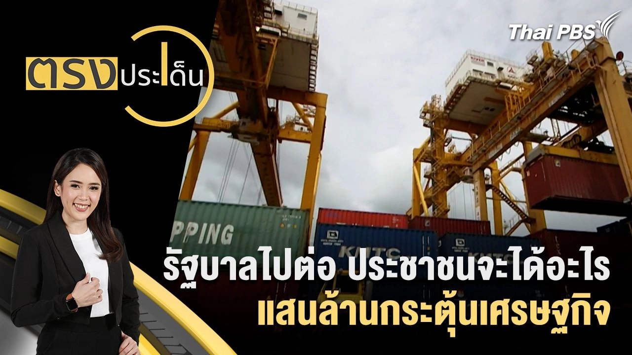 รัฐบาลไปต่อ ประชาชนจะได้อะไร แสนล้านกระตุ้นเศรษฐกิจ