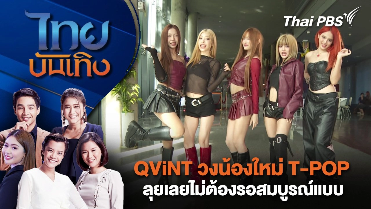 QViNT วงน้องใหม่ T-POP ลุยเลยไม่ต้องรอสมบูรณ์แบบ | ไทยบันเทิง | 24 มิ.ย. 68