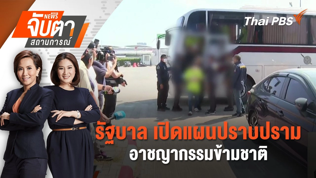 รัฐบาล เปิดแผนปราบปรามอาชญากรรมข้ามชาติ | 24 มิ.ย. 68