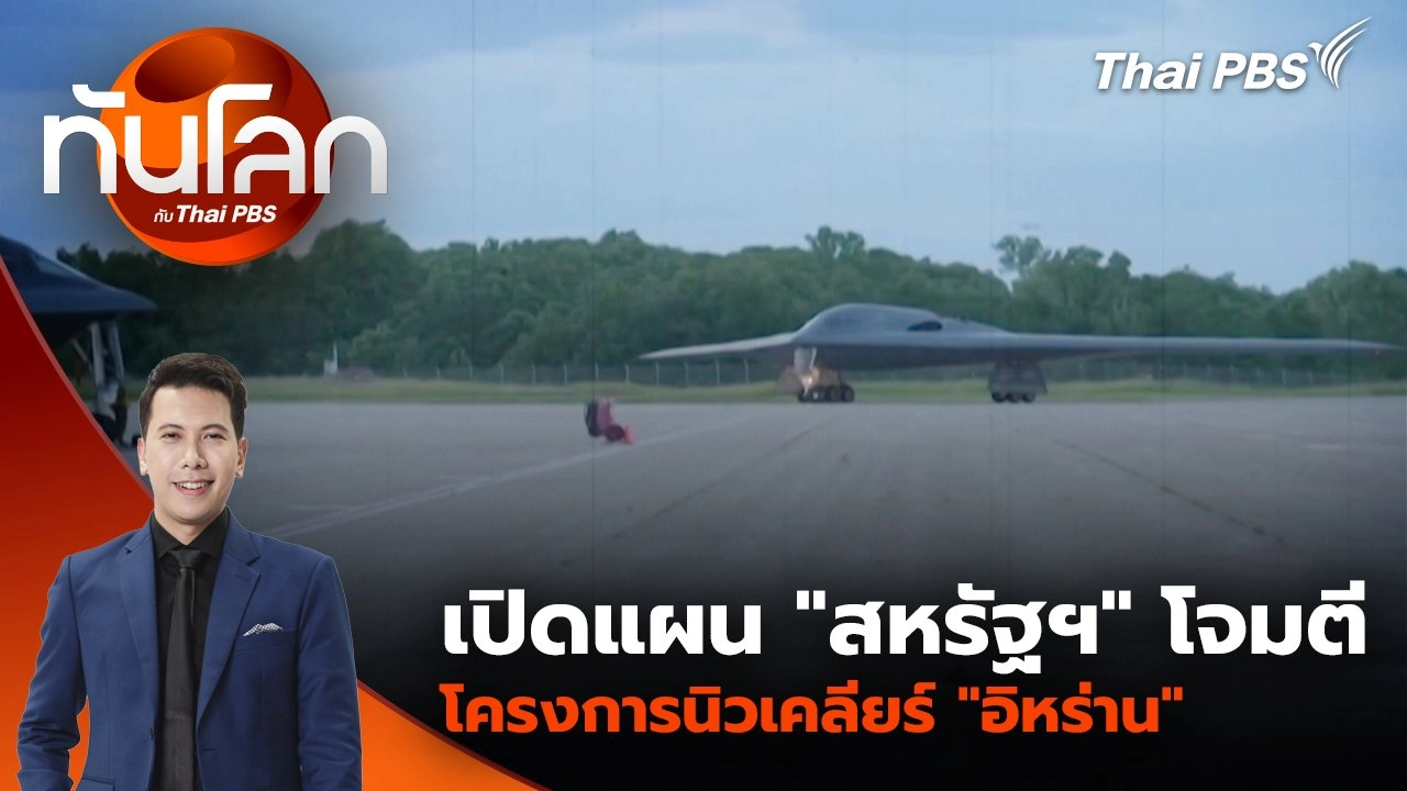 เปิดแผน “สหรัฐฯ” โจมตีโครงการนิวเคลียร์ “อิหร่าน” | 23 มิ.ย. 68