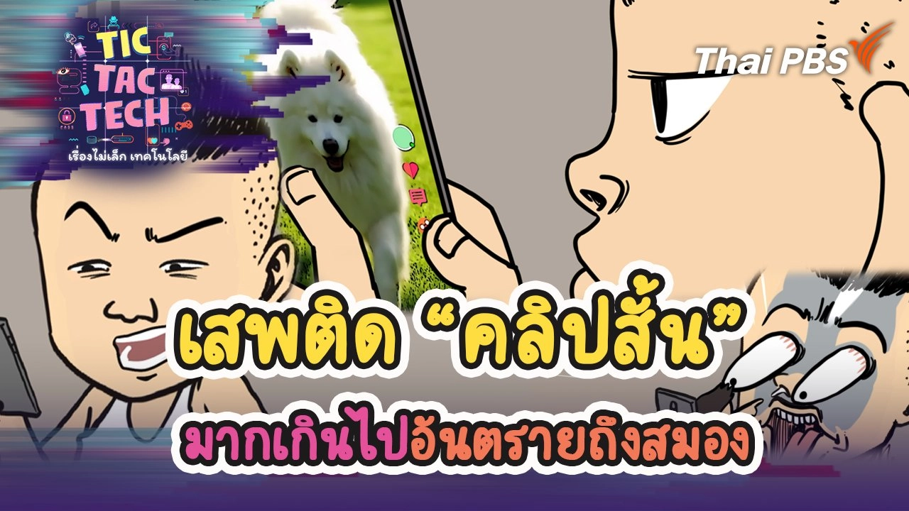 เสพติด “คลิปสั้น” มากเกินไป อันตรายถึงสมอง