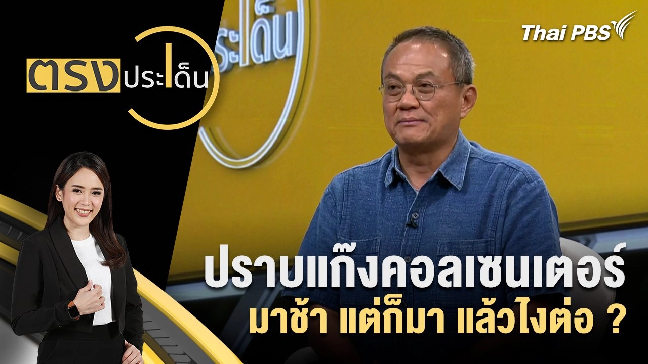 ปราบแก๊งคอลเซนเตอร์ มาช้า แต่ก็มา แล้วไงต่อ ?