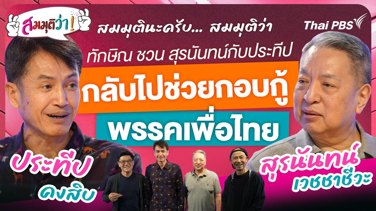 ทักษิณ ชวน สุรนันทน์กับประทีปกลับไปช่วยกอบกู้พรรคเพื่อไทย !