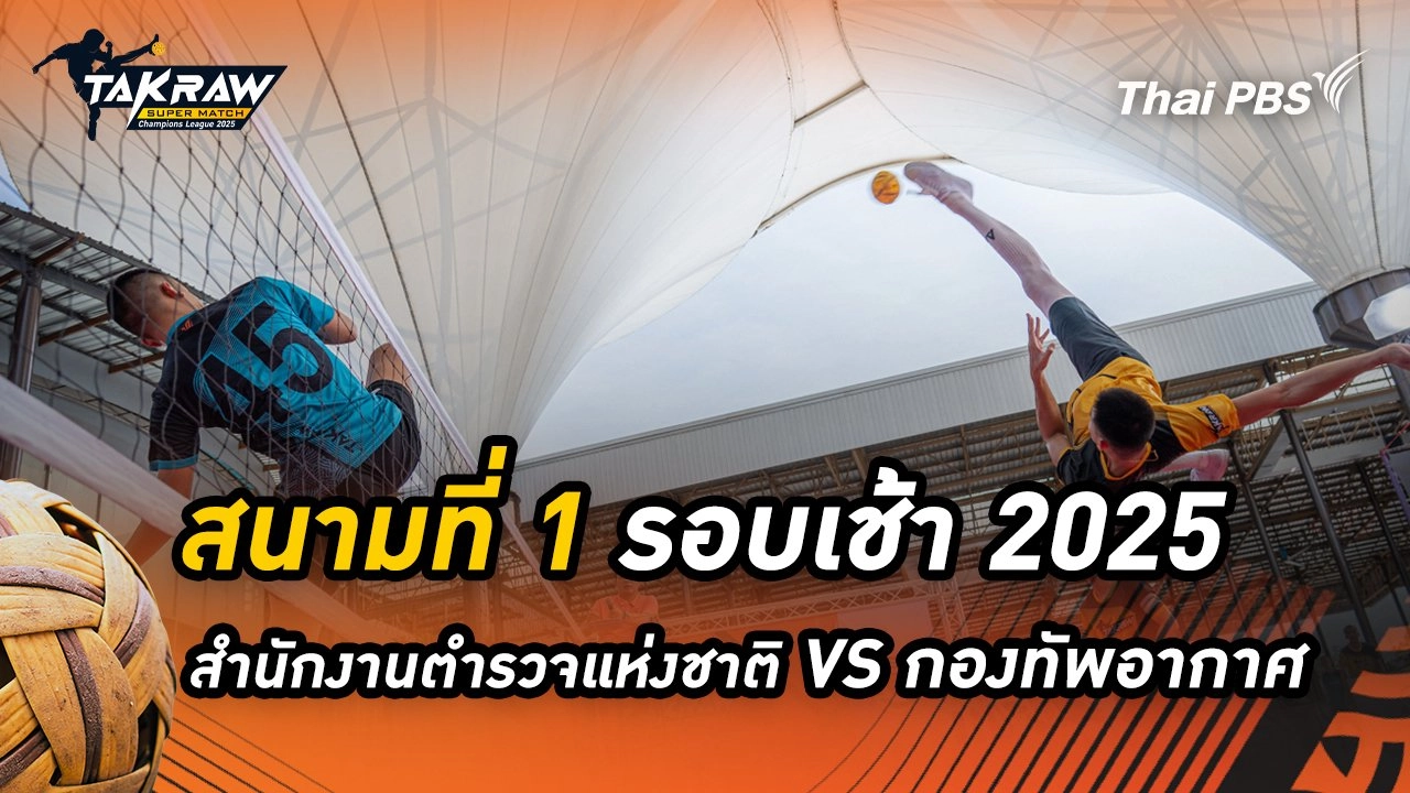 สนามที่ 1 รอบเช้า 2568 สโมสรตะกร้อสำนักงานตำรวจแห่งชาติ VS สโมสรตะกร้อกองทัพอากาศ RMUTT