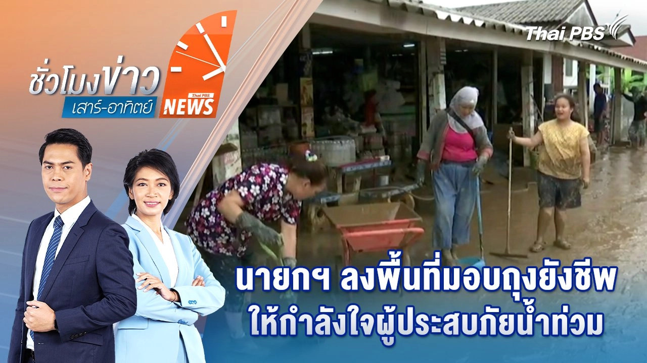 นายกฯ ลงพื้นที่มอบถุงยังชีพ - ให้กำลังใจผู้ประสบภัยน้ำท่วม } 28 มิ.ย. 68