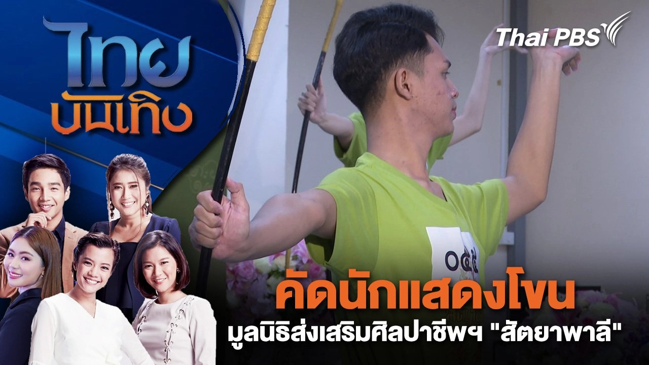 คัดนักแสดงโขนมูลนิธิส่งเสริมศิลปาชีพฯ "สัตยาพาลี" | ไทยบันเทิง | 29 มิ.ย. 68