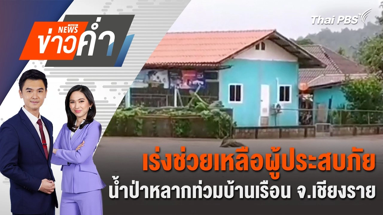 เร่งช่วยเหลือผู้ประสบภัยน้ำป่าหลากท่วมบ้านเรือน จ.เชียงราย | 27 มิ.ย. 68