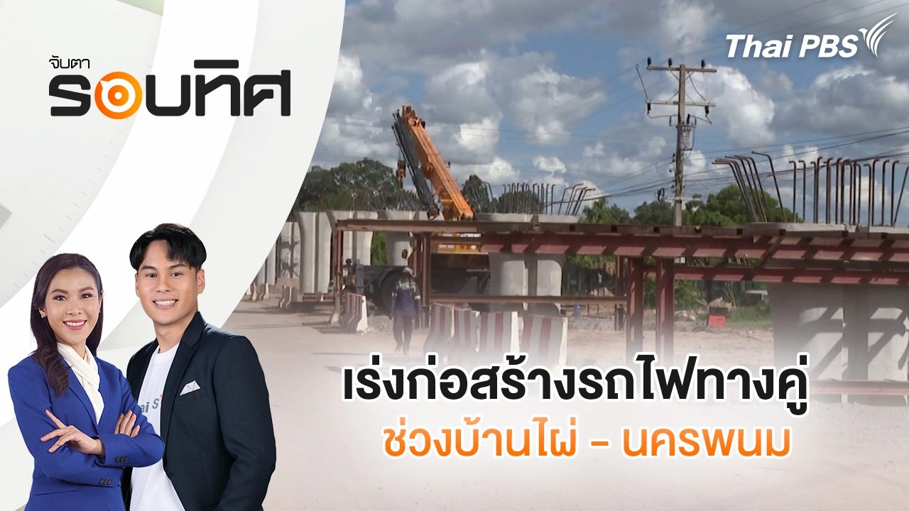 เร่งก่อสร้างรถไฟทางคู่ ช่วงบ้านไผ่ - นครพนม พบล่าช้าร้อยละ 35 | จับตารอบทิศ | 27 มิ.ย. 68