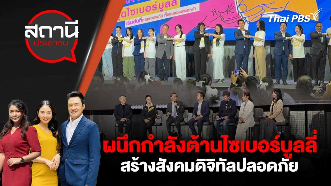 ผนึกกำลังต้านไซเบอร์บูลลี่ สร้างสังคมดิจิทัลปลอดภัย