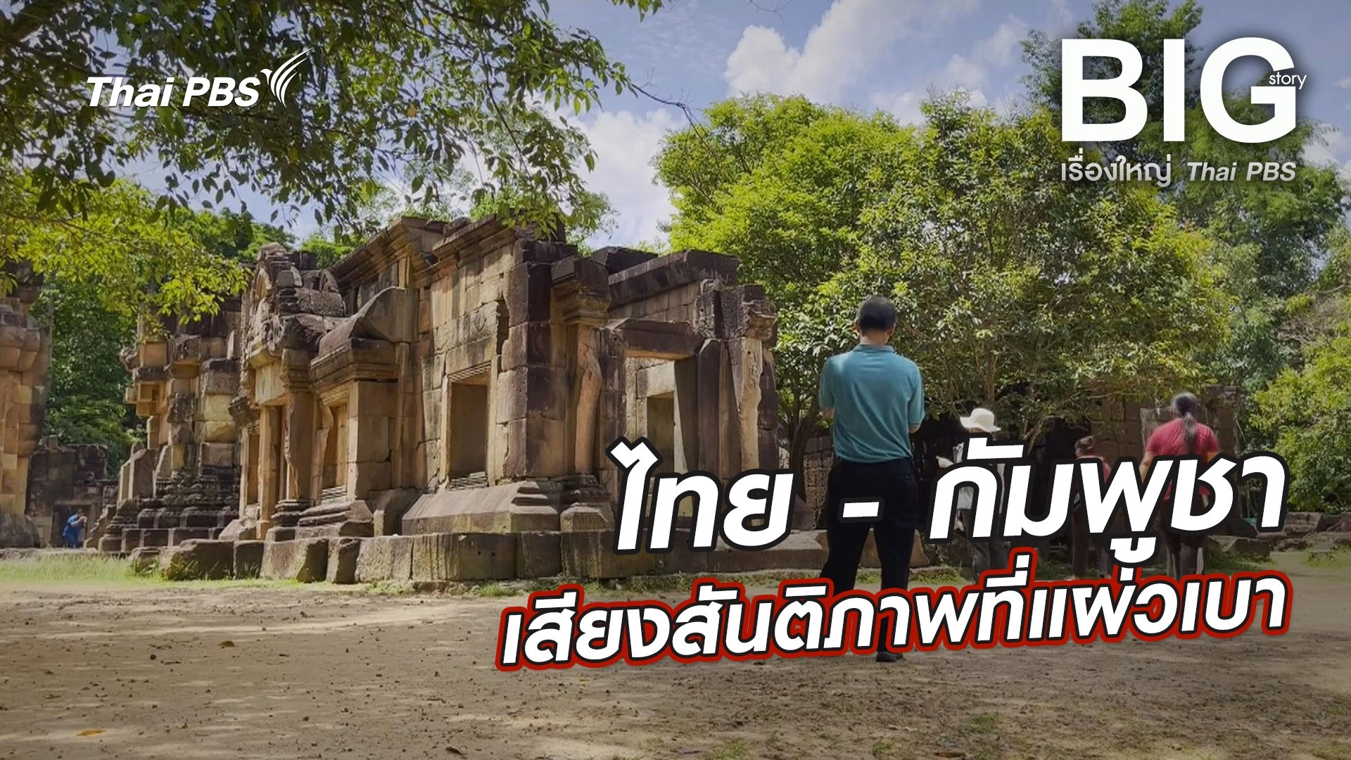 Big Story เรื่องใหญ่ Thai PBS