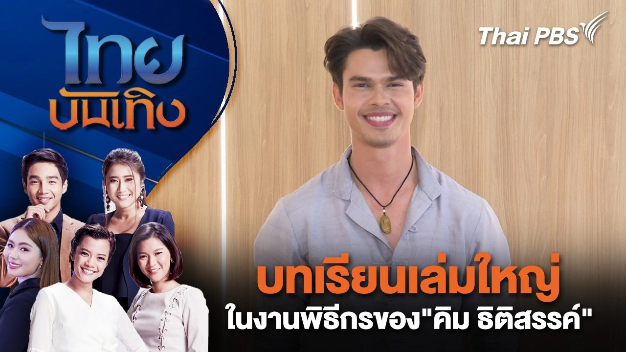 บทเรียนเล่มใหญ่ ในงานพิธีกรของ"คิม ธิติสรรค์" | ไทยบันเทิง | 27 มิ.ย. 68