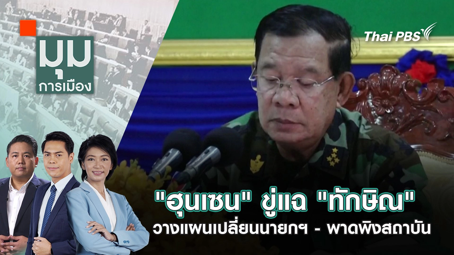 "ฮุนเซน" ขู่แฉ "ทักษิณ" วางแผนเปลี่ยนนายกฯ - พาดพิงสถาบัน | 27 มิ.ย. 68