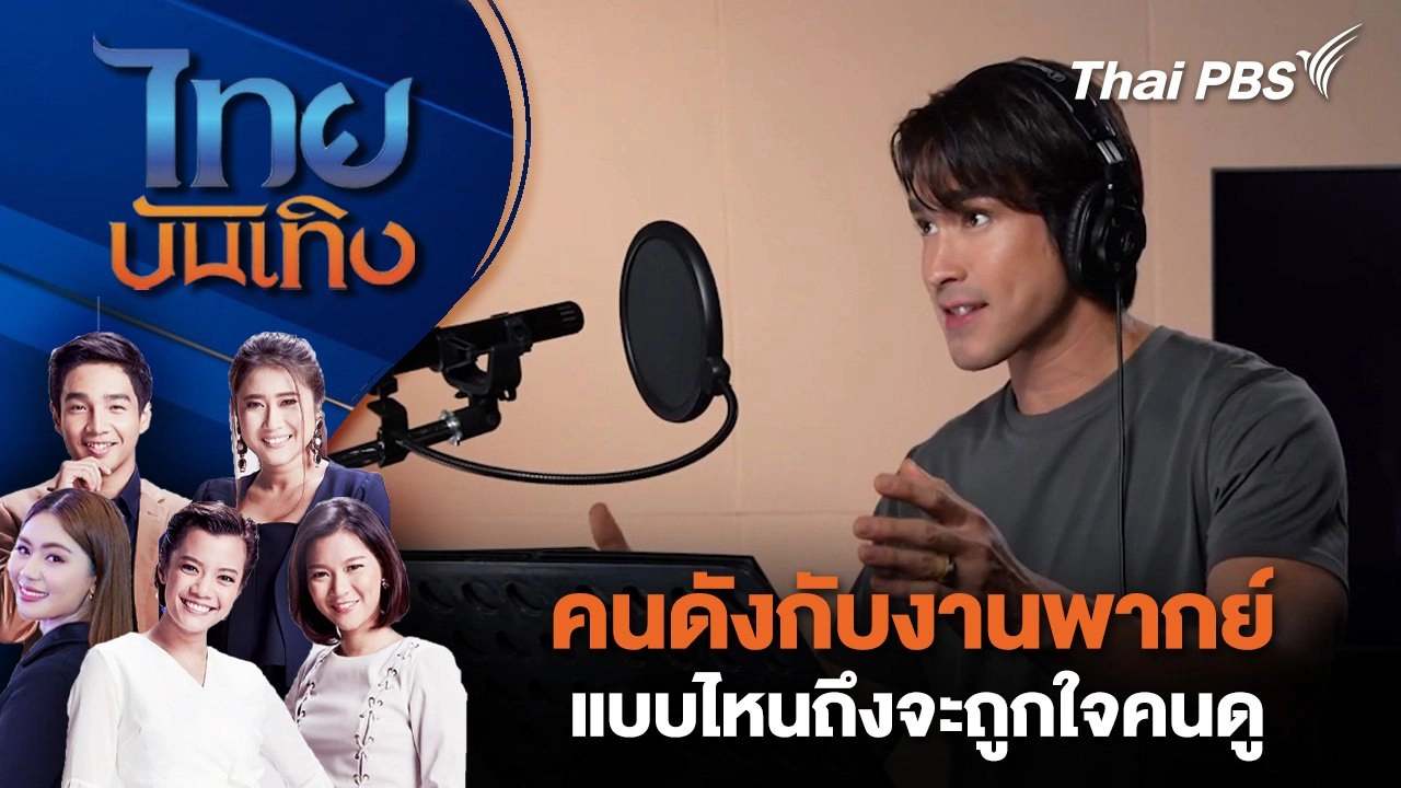 คนดังกับงานพากย์ แบบไหนถึงจะถูกใจคนดู | ไทยบันเทิง | 2 ก.ค. 68