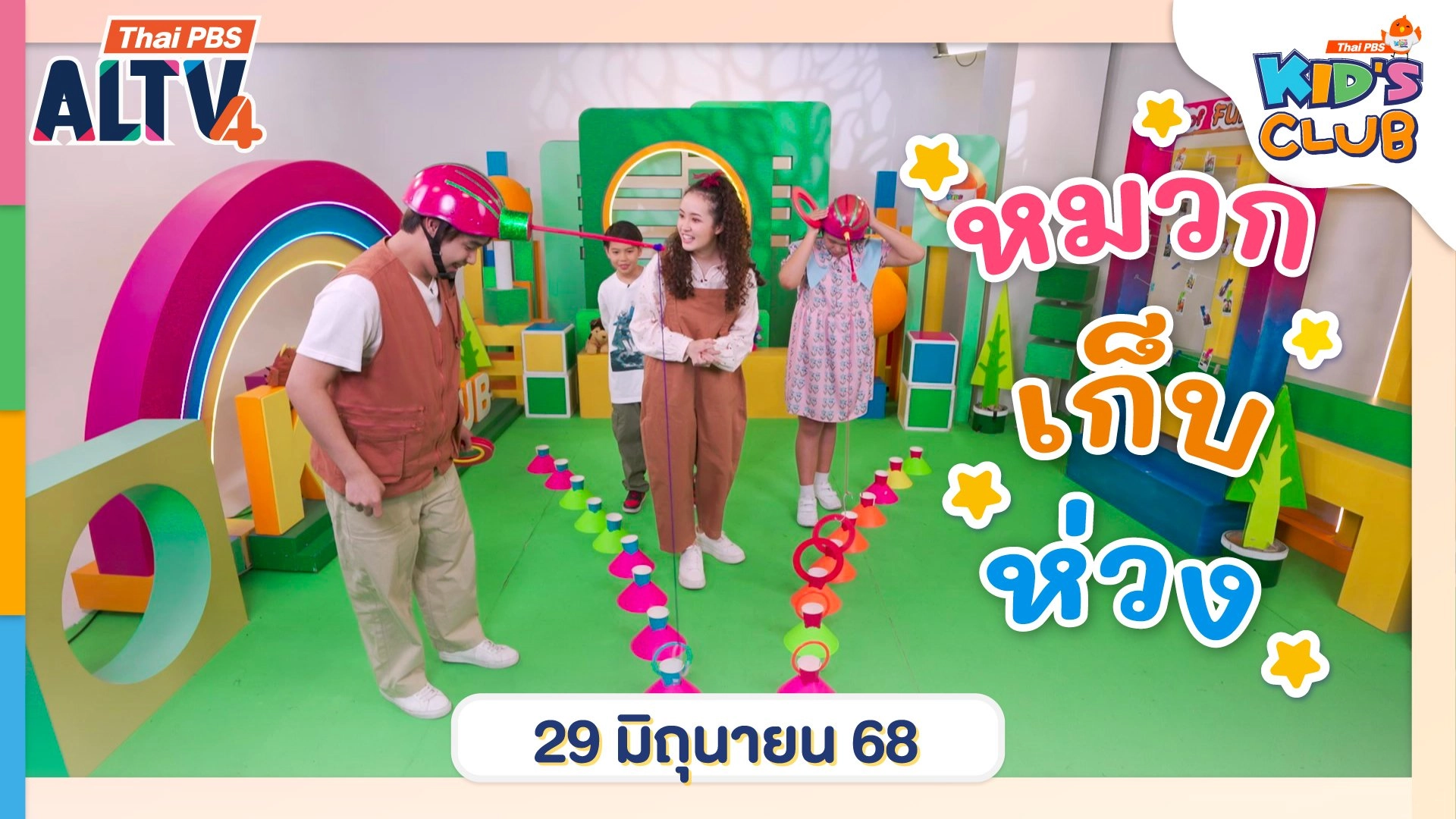 หมวกเก็บห่วง  | 29 มิ.ย. 68