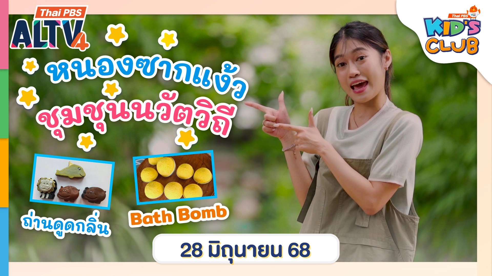 หนองชากแง้ว ชุมชนนวัตวิถี  | 28 มิ.ย. 68