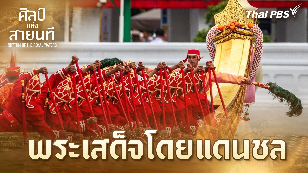 พระเสด็จโดยแดนชล