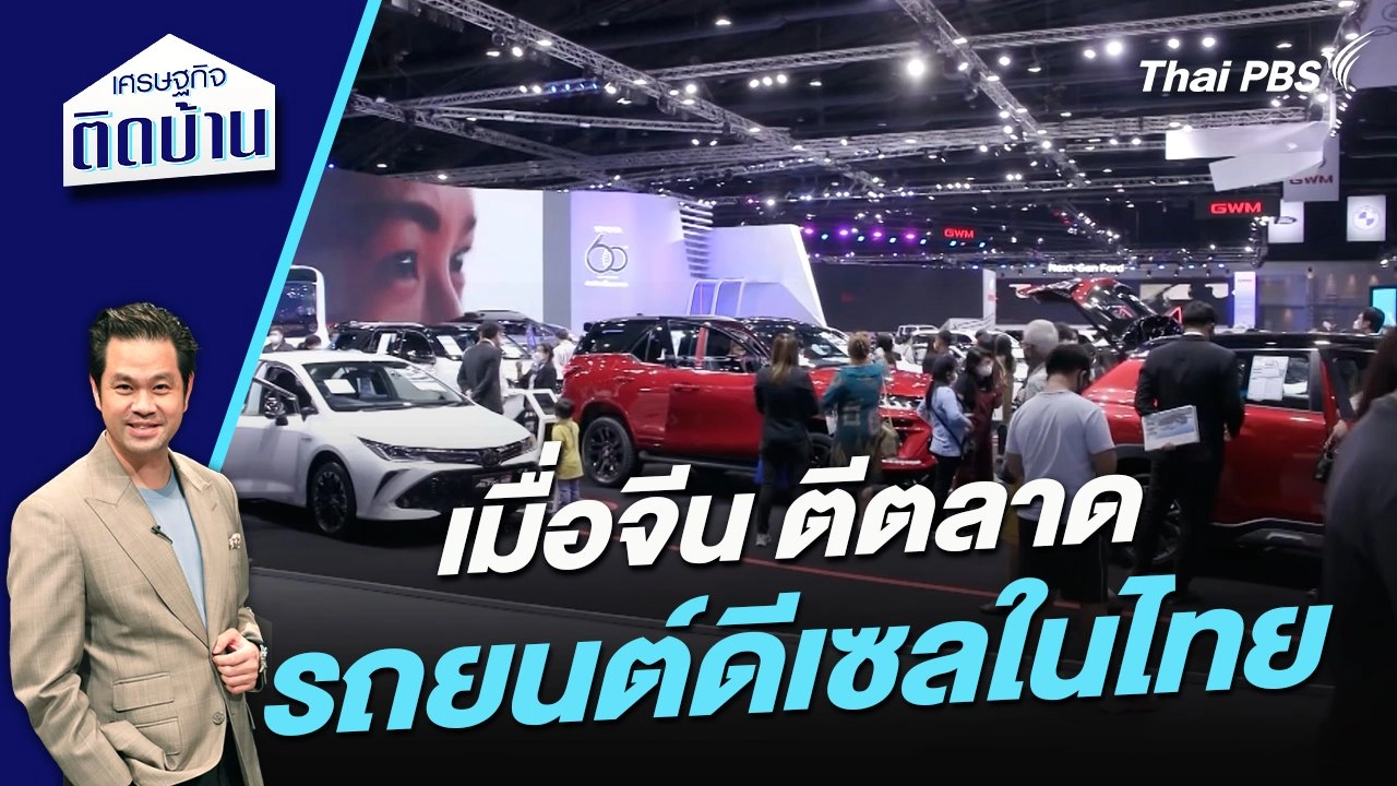 เมื่อ “จีน” ตีตลาดรถยนต์ดีเซลในไทย