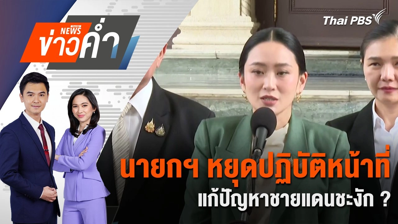 นายกฯ หยุดปฏิบัติหน้าที่ แก้ปัญหาชายแดนชะงัก ? | 1 ก.ค. 68