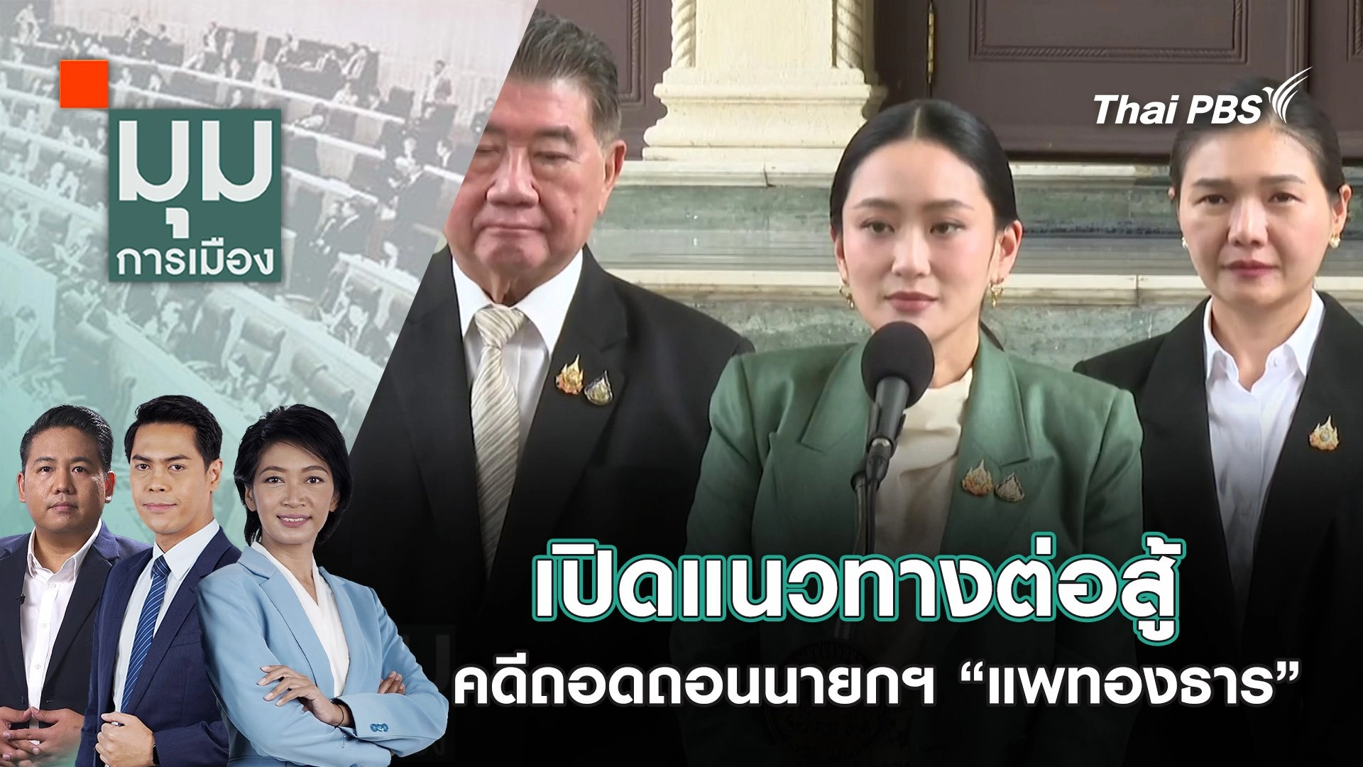 เปิดแนวทางต่อสู้ คดีถอดถอนนายกฯ “แพทองธาร” | 2 ก.ค. 68