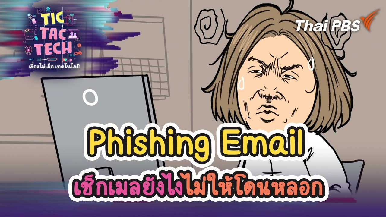 Phishing Email เช็กเมลยังไงไม่ให้โดนหลอก