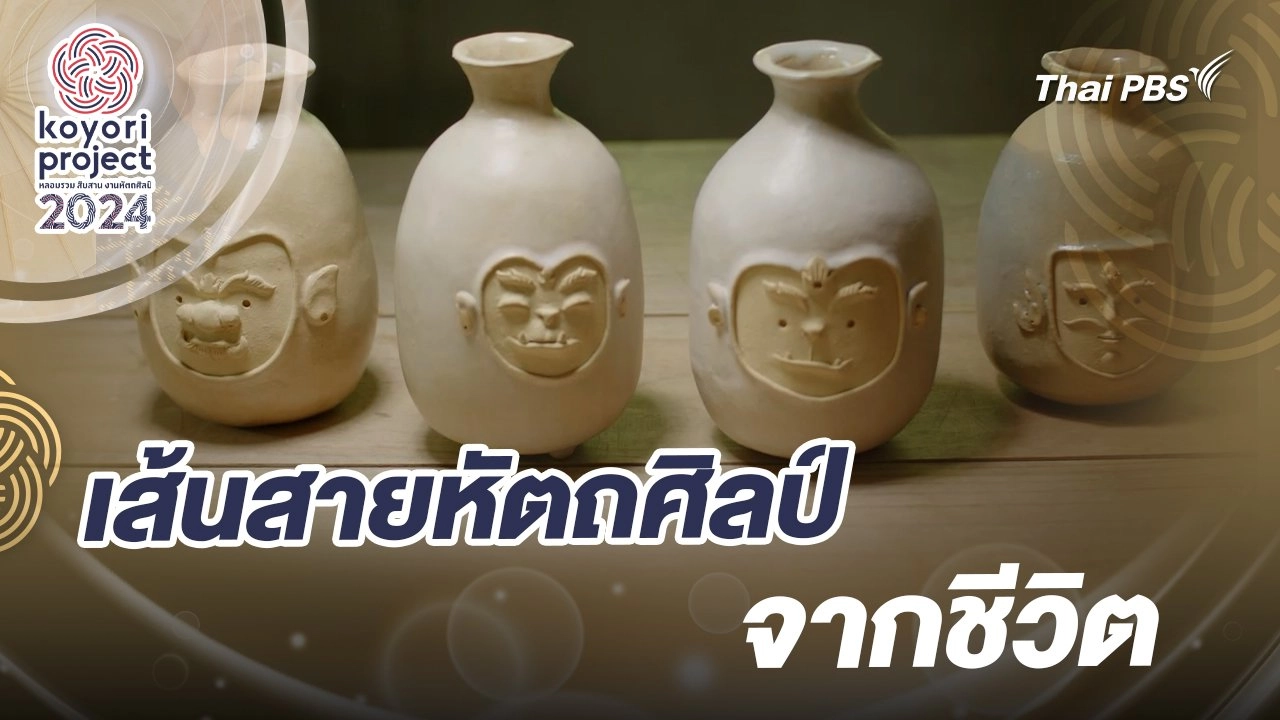 เส้นสายหัตถศิลป์จากชีวิต