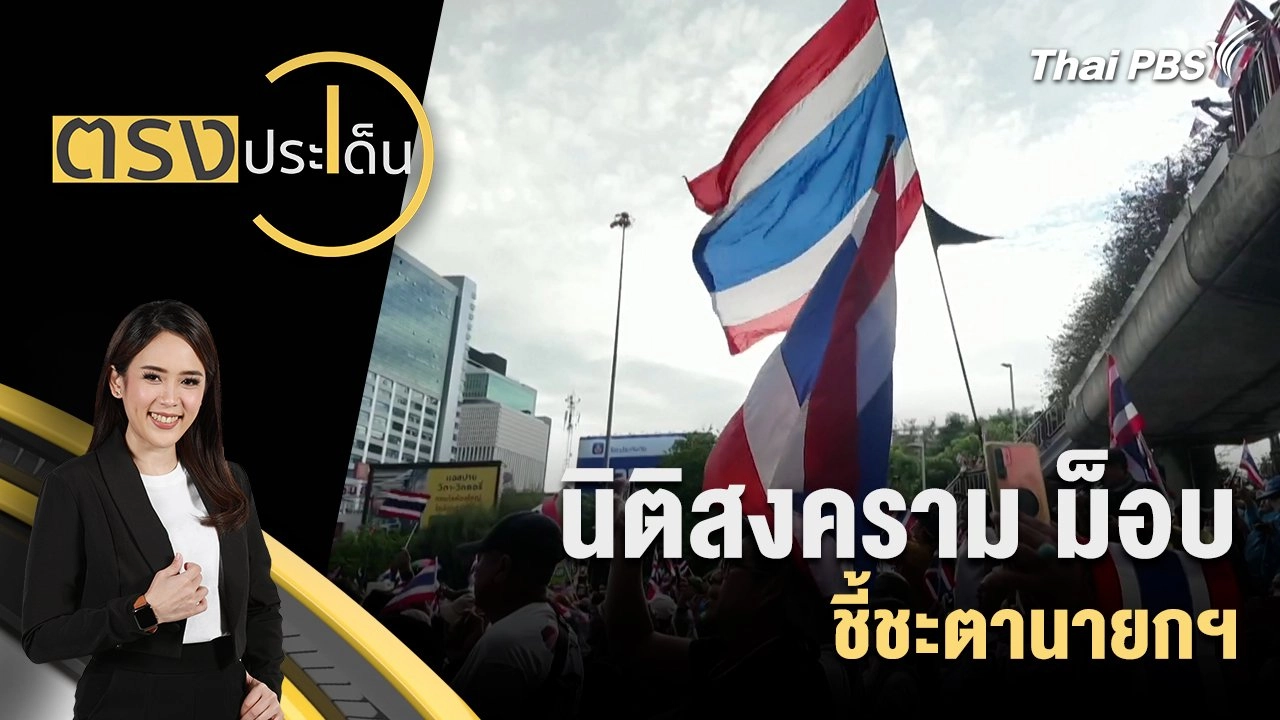 นิติสงคราม ม็อบ ชี้ชะตานายกฯ