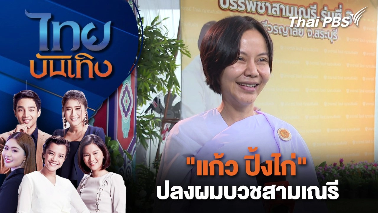 "แก้ว ปิ้งไก่" ปลงผมบวชสามเณรี | ไทยบันเทิง | 1 ก.ค. 68