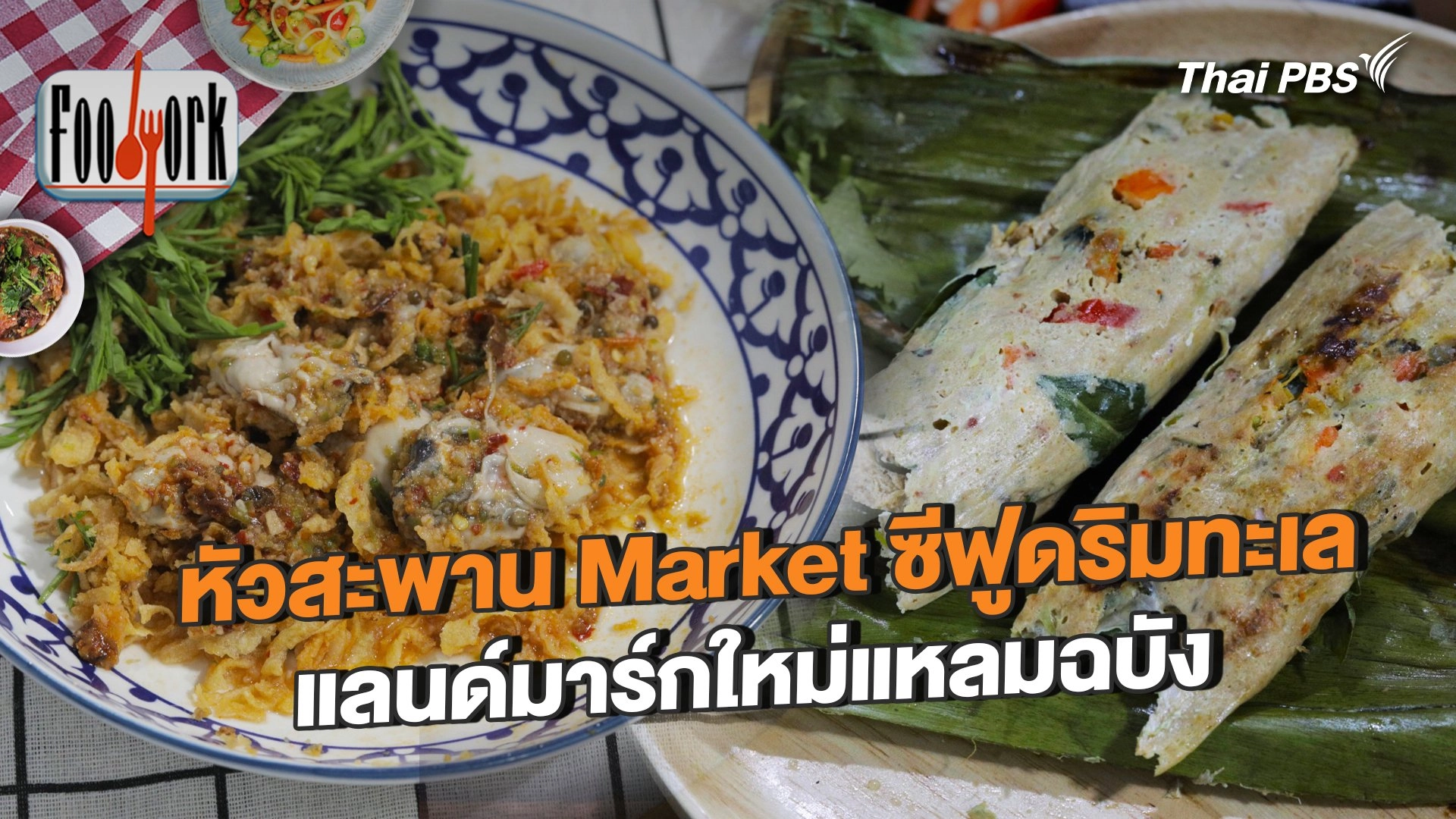 หัวสะพาน Market ซีฟูดริมทะเล แลนด์มาร์กใหม่แหลมฉบัง