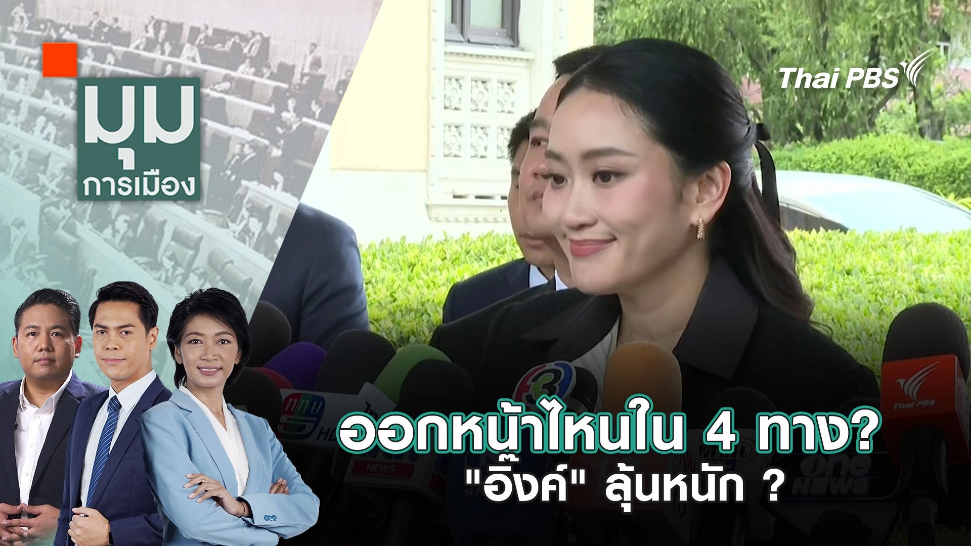 ออกหน้าไหนใน 4 ทาง? "อิ๊งค์" ลุ้นหนัก ? | 1 ก.ค. 68