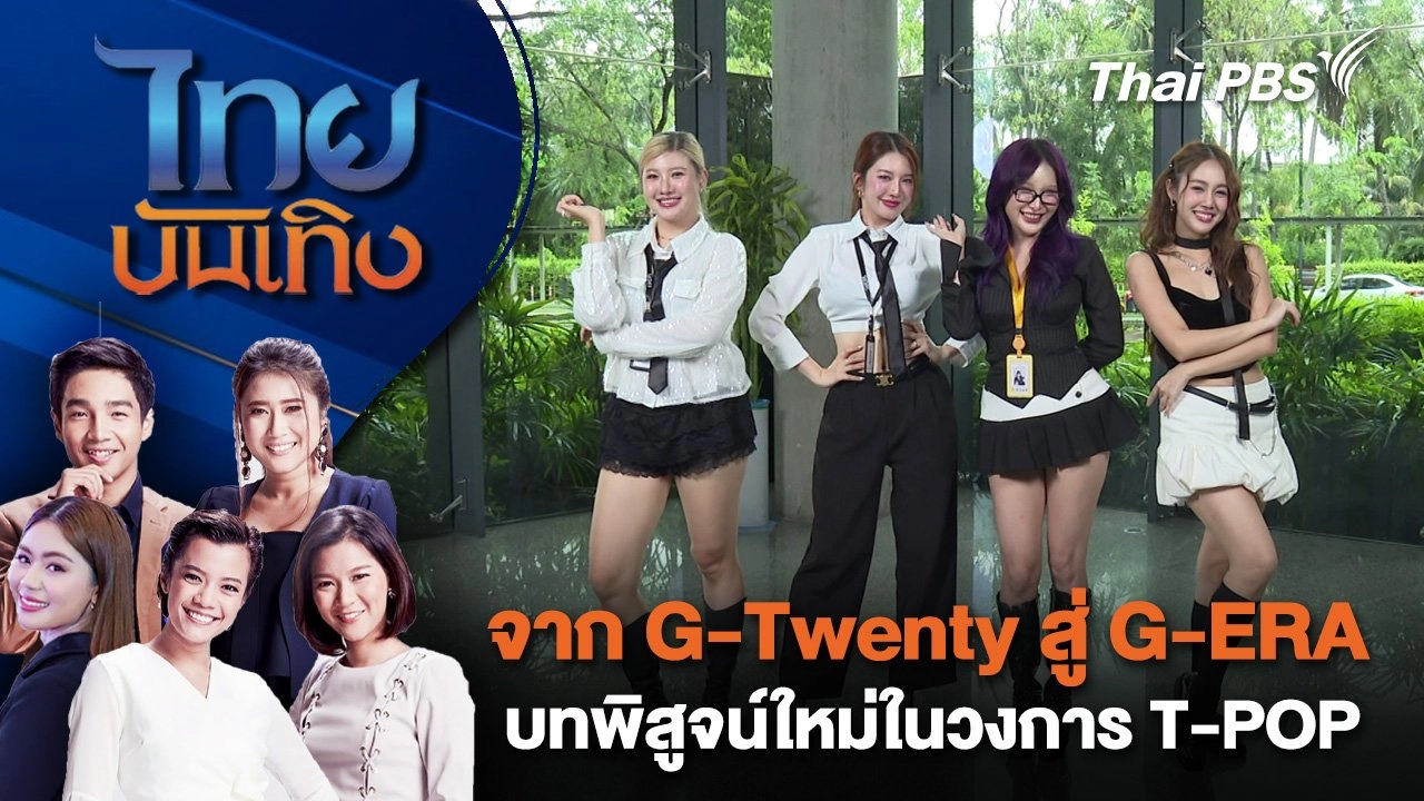 จาก G-Twenty สู่ G-ERA บทพิสูจน์ใหม่ในวงการ T-POP | ไทยบันเทิง | 1 ก.ค. 68