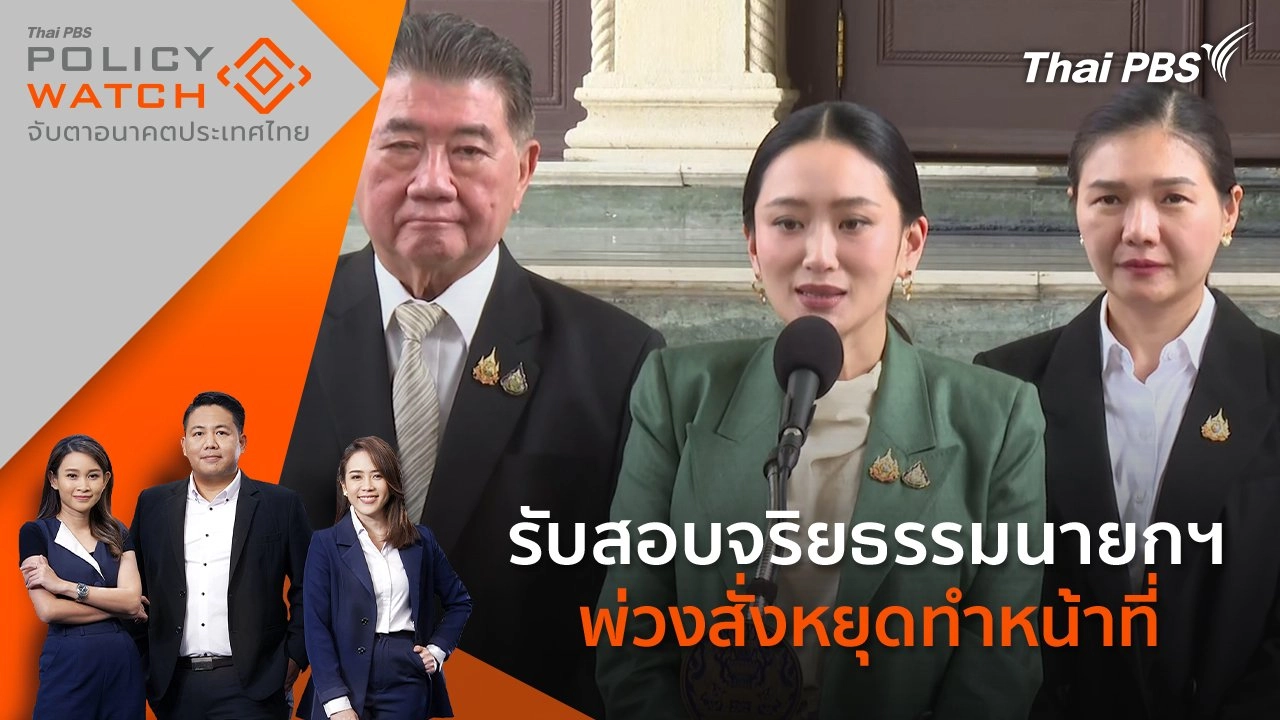 รับสอบจริยธรรมนายกฯ พ่วงสั่งหยุดทำหน้าที่
