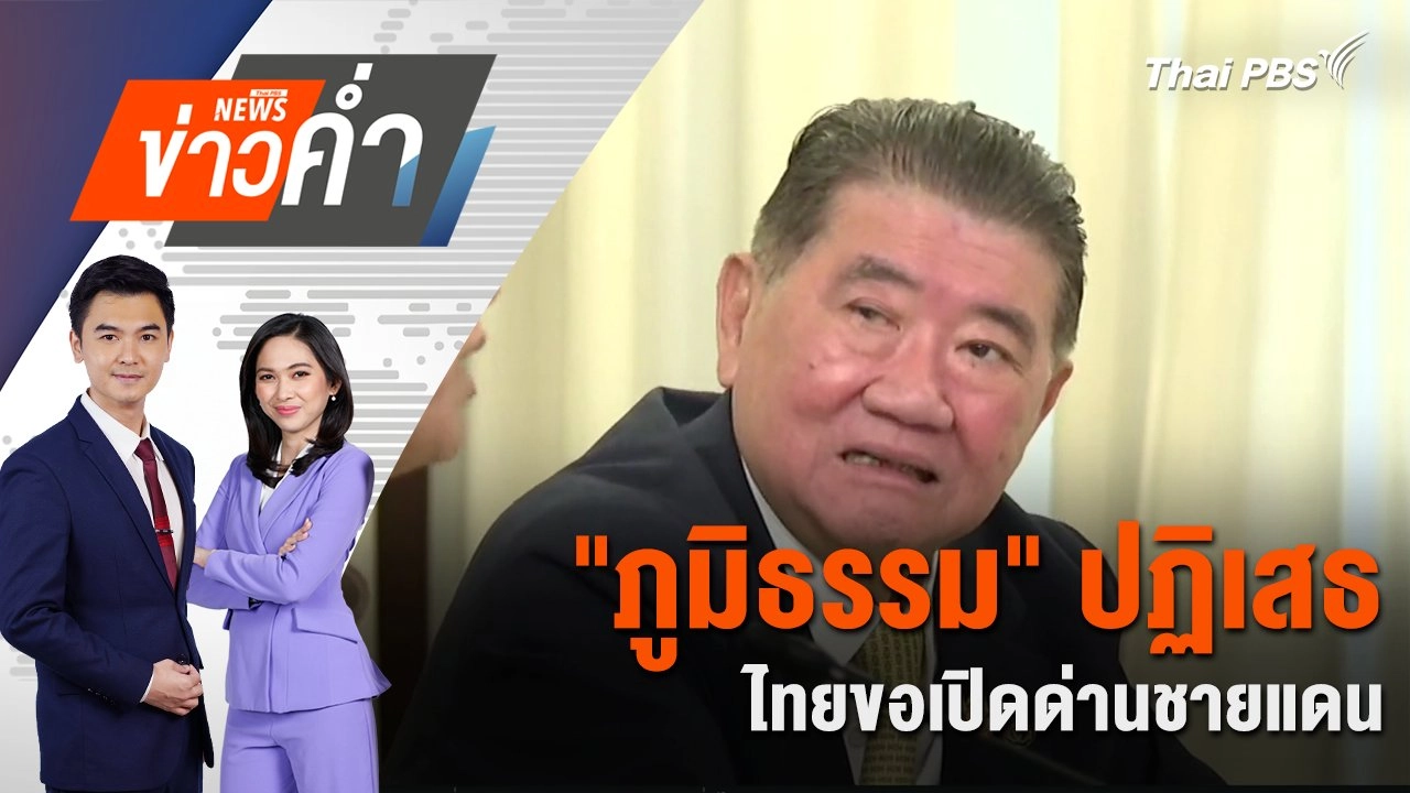 "ภูมิธรรม" ปฏิเสธ ไทยขอเปิดด่านชายแดน | 30 มิ.ย. 68