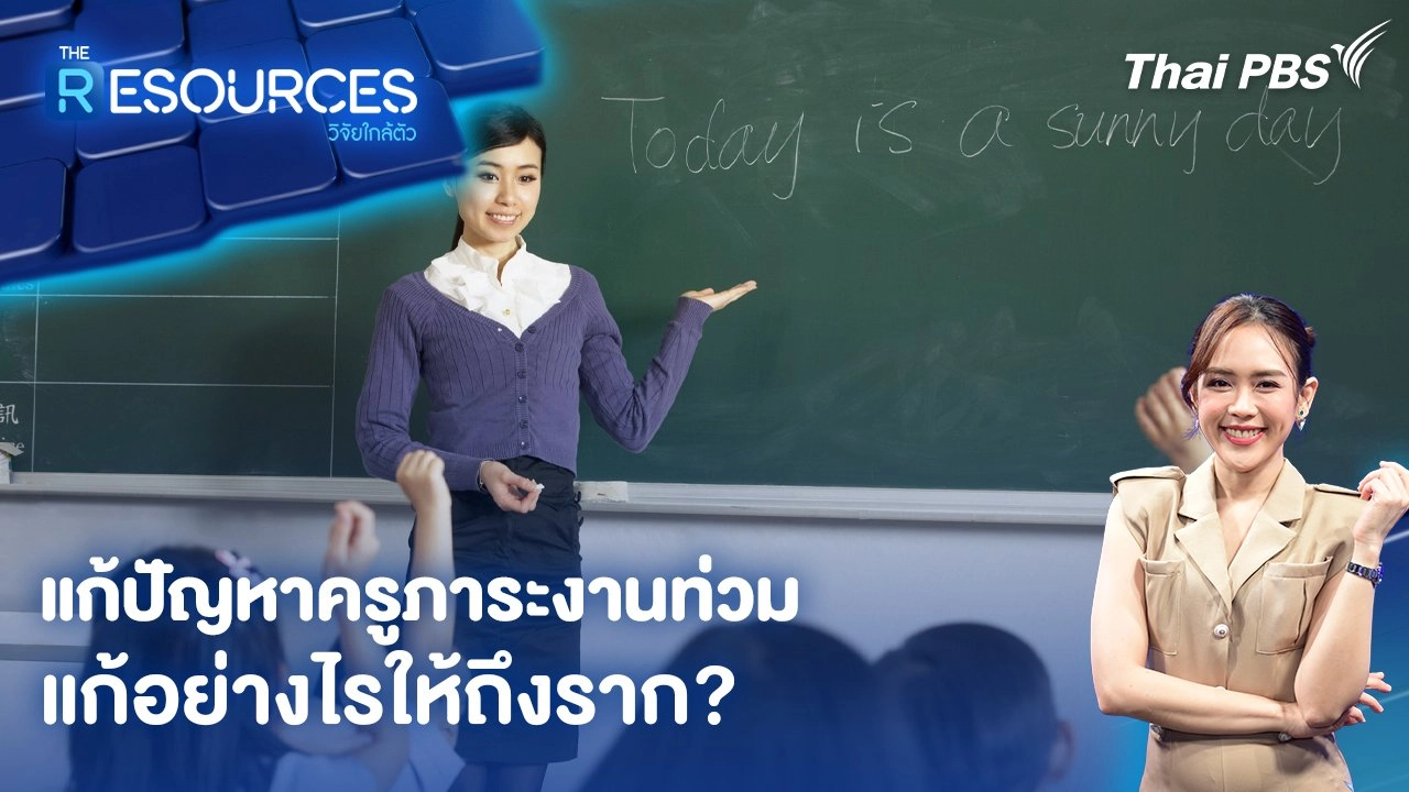 แก้ปัญหาครูภาระงานท่วม แก้อย่างไรให้ถึงราก?