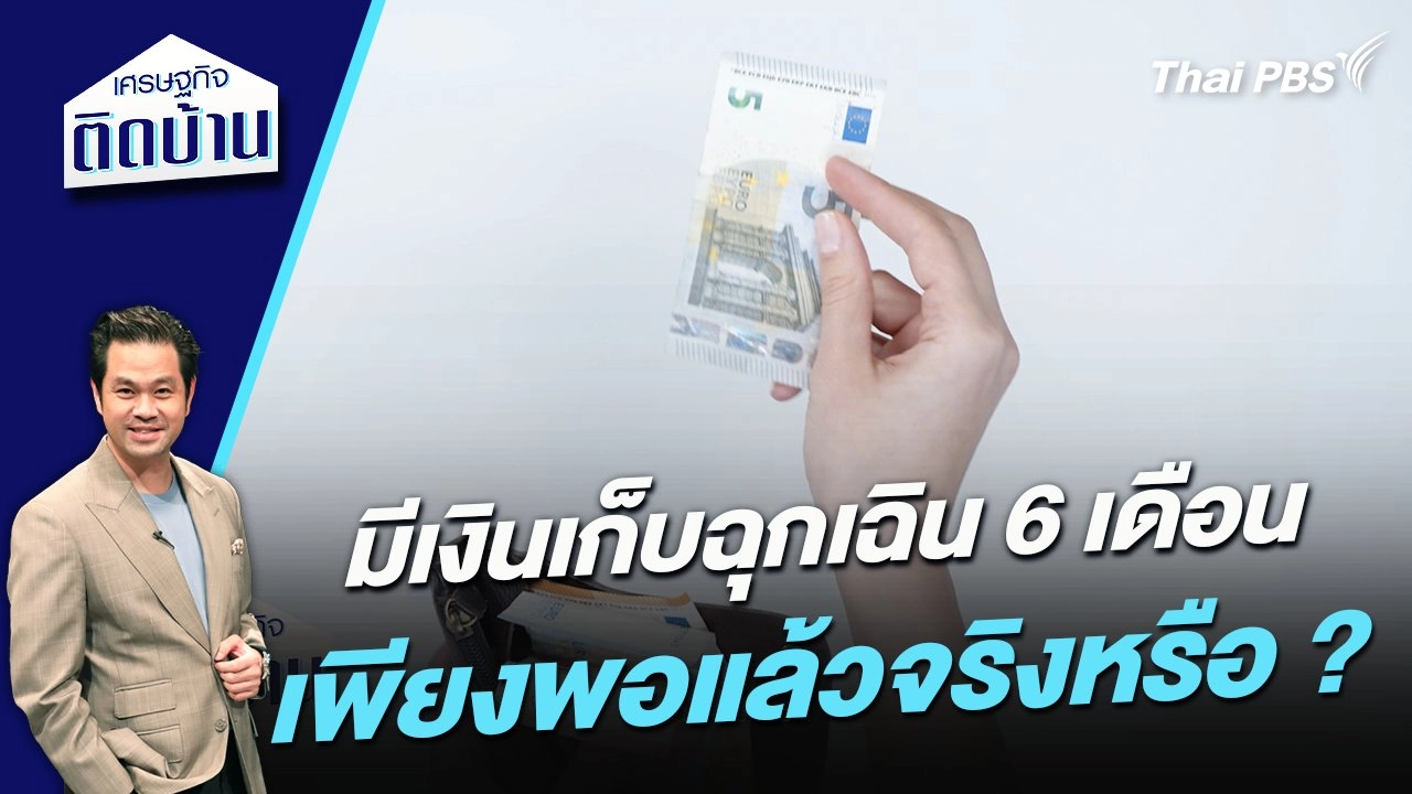 มีเงินเก็บฉุกเฉิน 6 เดือน เพียงพอแล้วจริงหรือ ?