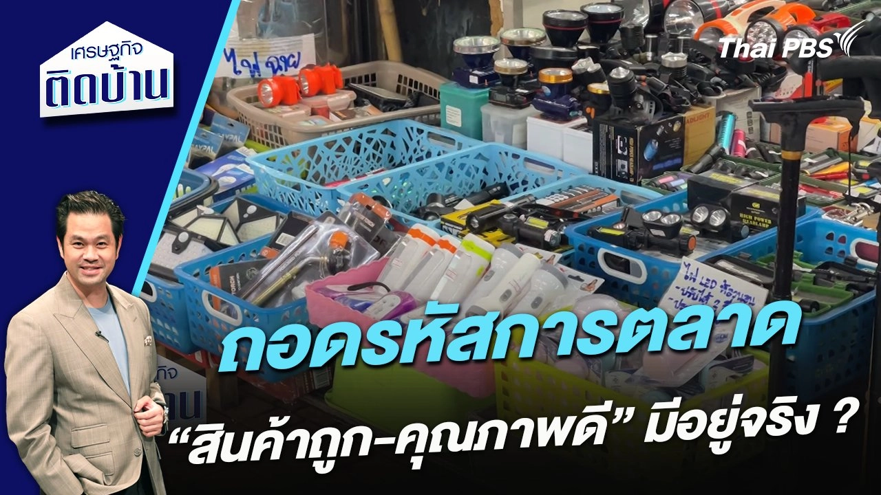 ถอดรหัสการตลาด “สินค้าถูก-คุณภาพดี” มีอยู่จริง ?