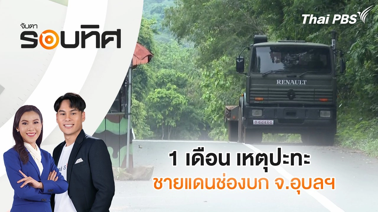 1 เดือน เหตุปะทะชายแดนช่องบก จ.อุบลฯ | จับตารอบทิศ | 30 มิ.ย. 68