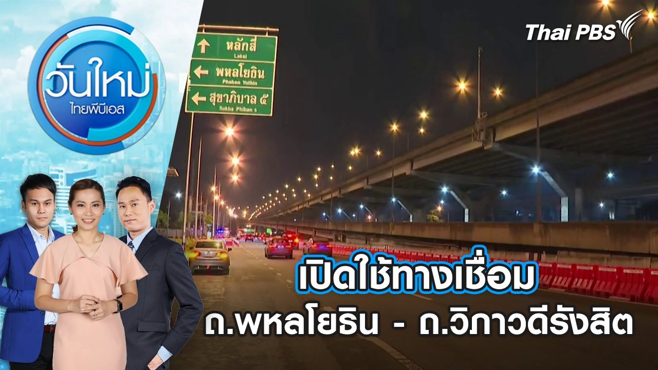 เปิดใช้ทางเชื่อม ถ.พหลโยธิน - ถ.วิภาวดีรังสิต แก้ปัญหารถติด |  30 มิ.ย. 68
