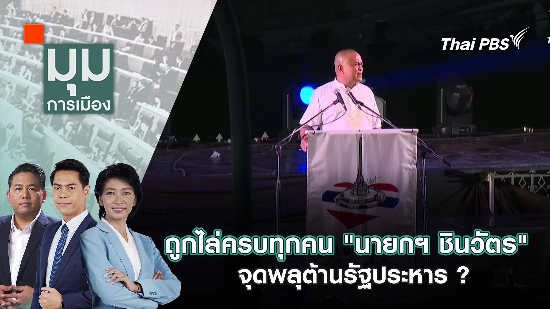 ถูกไล่ครบทุกคน "นายกฯ ชินวัตร" จุดพลุต้านรัฐประหาร ? | 30 มิ.ย. 68