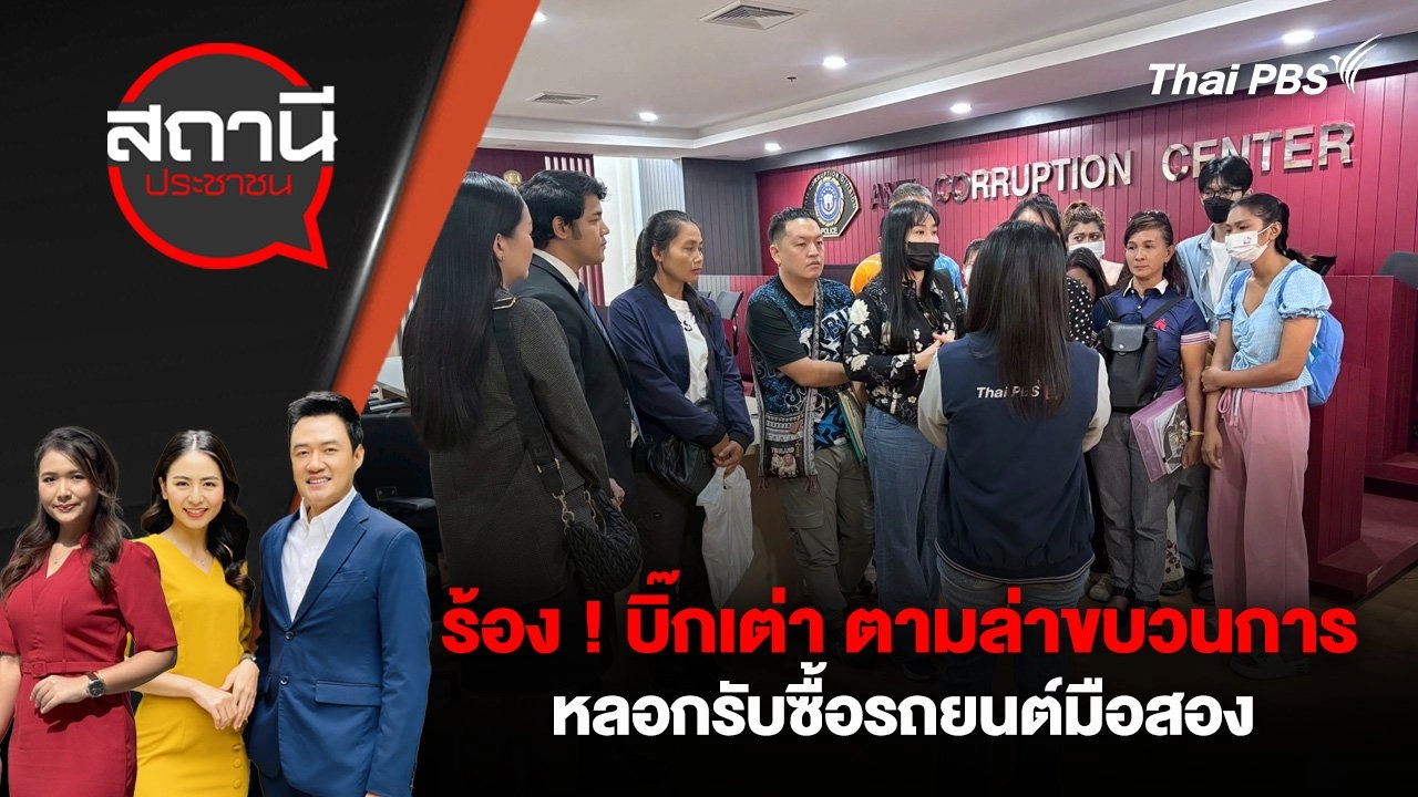 ร้อง ! บิ๊กเต่า ตามล่าขบวนการหลอกรับซื้อรถยนต์มือสอง