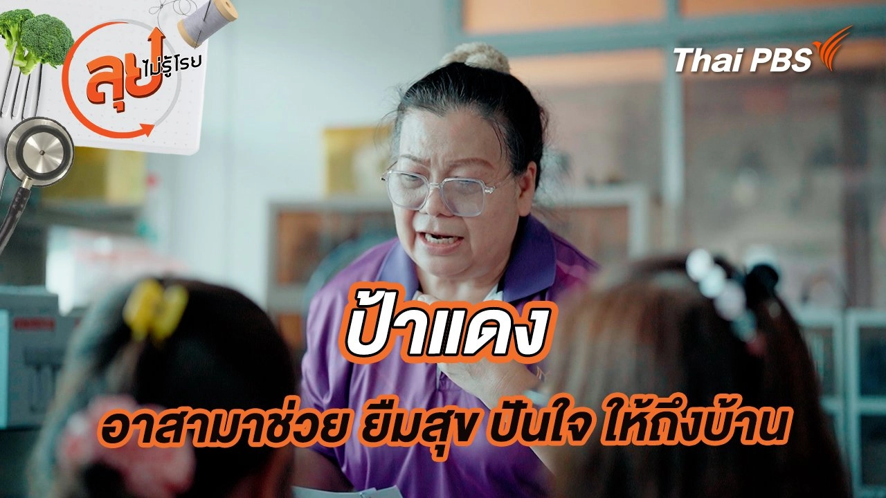 ป้าแดงอาสามาช่วย ยืมสุข ปันใจ ให้ถึงบ้าน