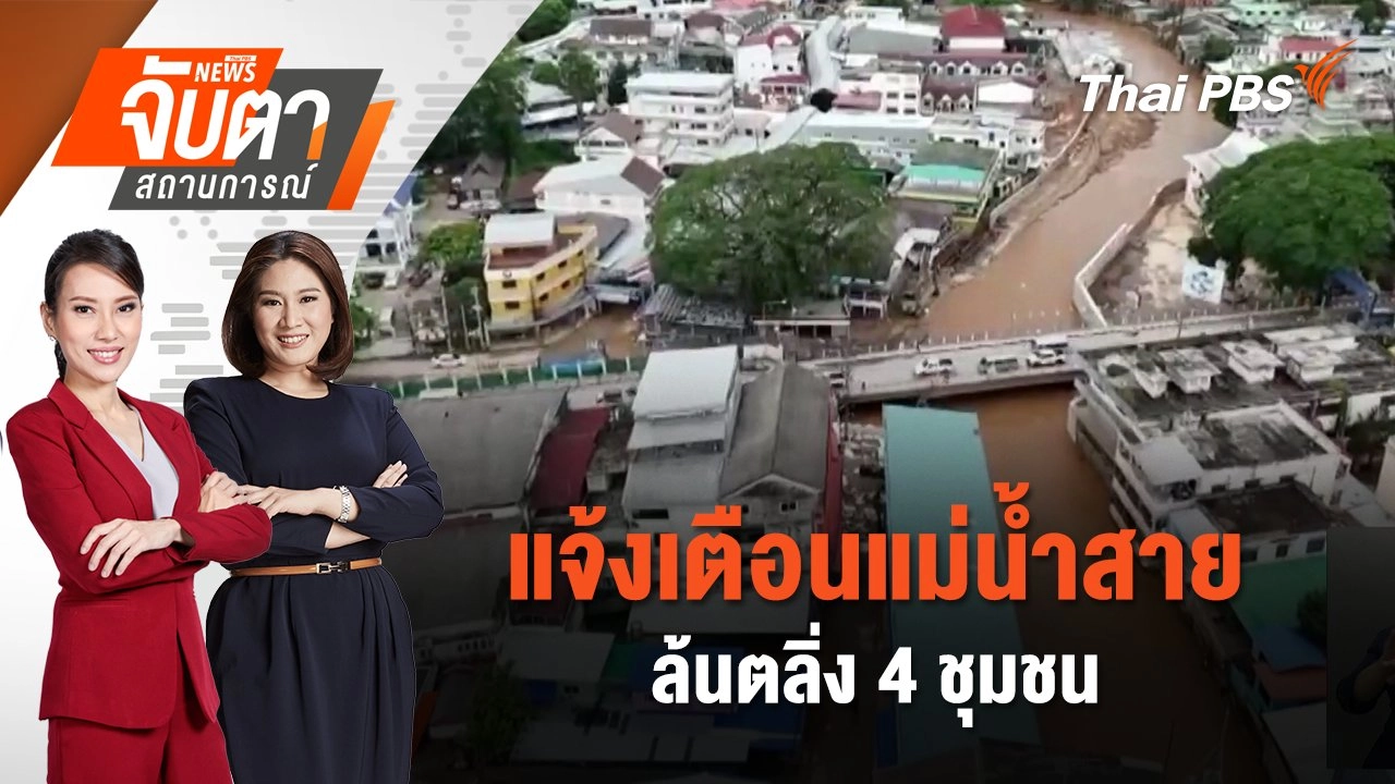 แจ้งเตือนแม่น้ำสายล้นตลิ่ง 4 ชุมชน | 4 ก.ค. 68