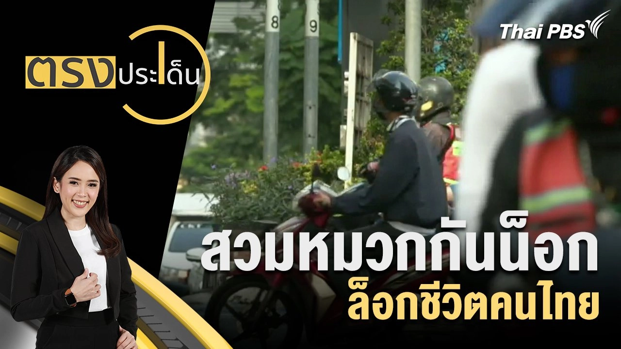 สวมหมวกกันน็อก ล็อกชีวิตคนไทย