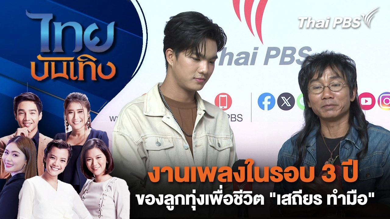 งานเพลงในรอบ 3 ปีของลูกทุ่งเพื่อชีวิต "เสถียร ทำมือ" | ไทยบันเทิง | 4 ก.ค. 68
