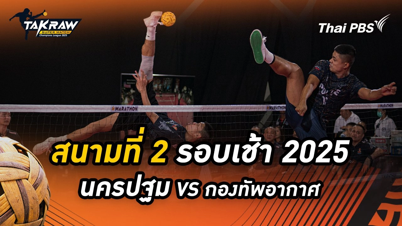 สนามที่ 2 รอบเช้า 2568 สโมสรตะกร้อนครปฐม VS สโมสรตะกร้อกองทัพอากาศ RMUTT