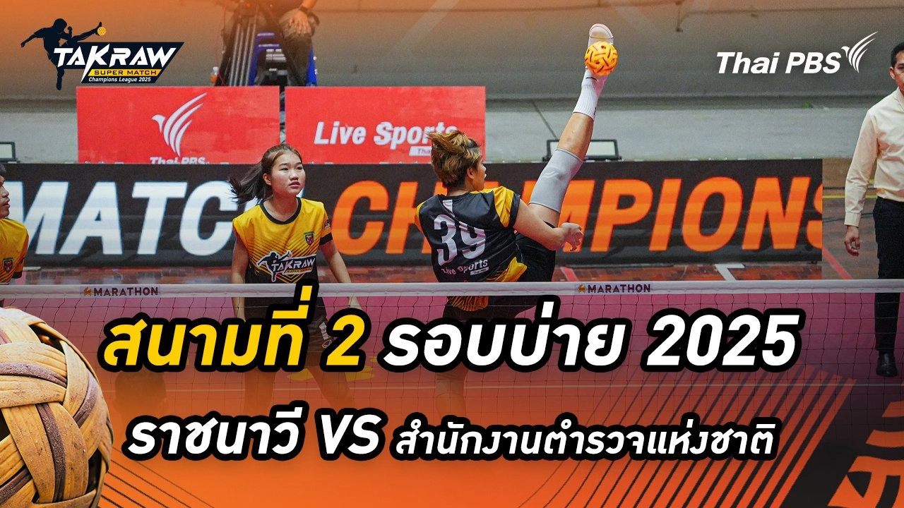 สนามที่ 2 รอบบ่าย 2568 สโมสรตะกร้อราชนาวี VS สโมสรตะกร้อสำนักงานตำรวจแห่งชาติ